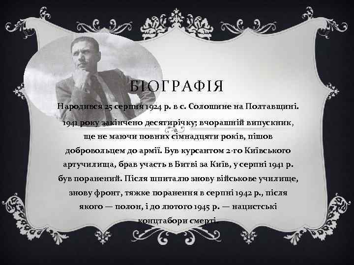 БІОГРАФІЯ Народився 25 серпня 1924 р. в с. Солошине на Полтавщині. 1941 року закінчено