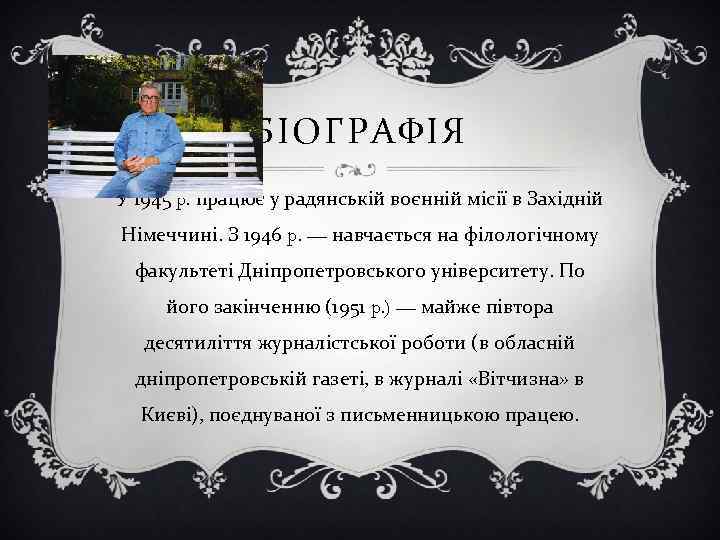 БІОГРАФІЯ У 1945 p. працює у радянській воєнній місії в Західній Німеччині. З 1946