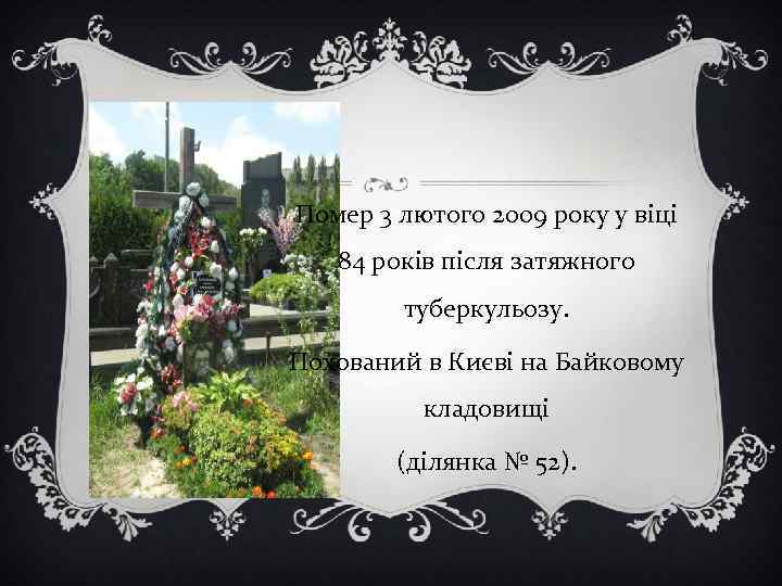 Помер 3 лютого 2009 року у віці 84 років після затяжного туберкульозу. Похований в