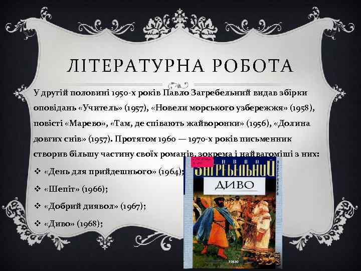 ЛІТЕРАТУРНА РОБОТА У другій половині 1950 -х років Павло Загребельний видав збірки оповідань «Учитель»