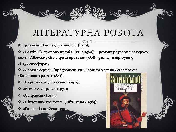 ЛІТЕРАТУРНА РОБОТА v трилогія «З погляду вічності» (1970); v «Розгін» (Державна премія СРСР, 1980)