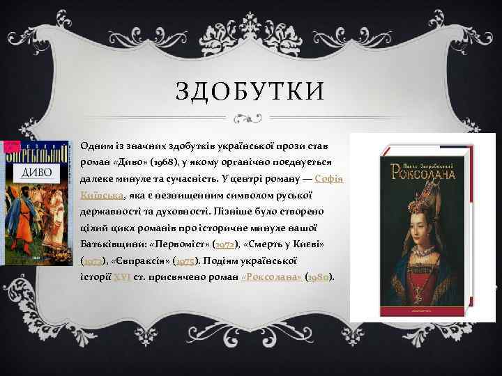 ЗДОБУТКИ Одним із значних здобутків української прози став роман «Диво» (1968), у якому органічно