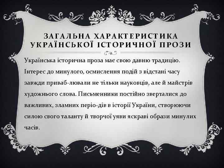 ЗАГАЛЬНА ХАРАКТЕРИСТИКА УКРАЇНСЬКОЇ ІСТОРИЧНОЇ ПРОЗИ Українська історична проза має свою давню традицію. Інтерес до