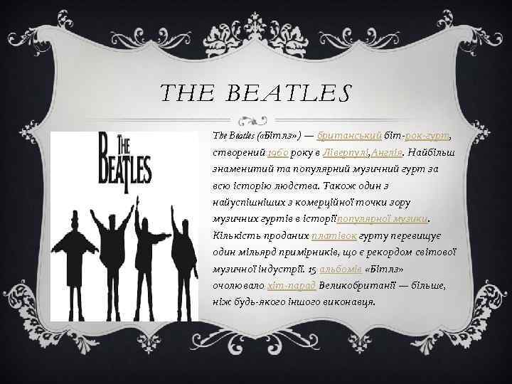 THE BEATLES The Beatles ( «Бітлз» ) — британський біт-рок-гурт, створений 1960 року в