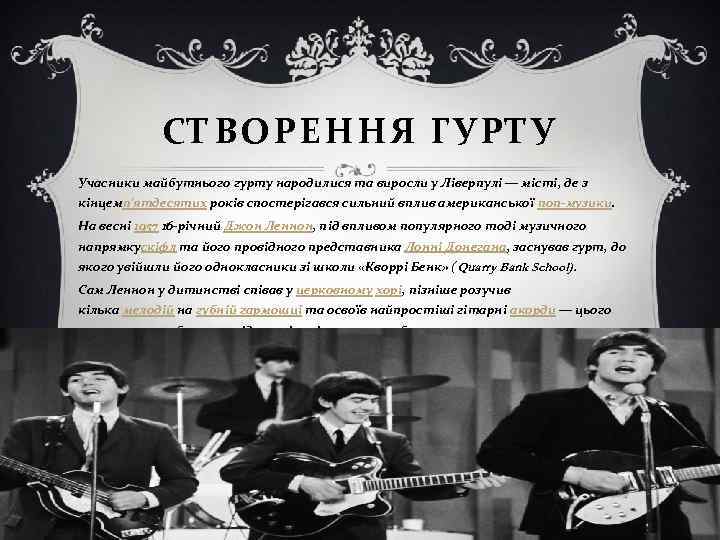 СТВОРЕННЯ ГУРТУ Учасники майбутнього гурту народилися та виросли у Ліверпулі — місті, де з
