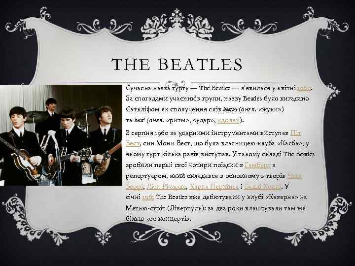THE BEATLES Сучасна назва гурту — The Beatles — з'явилася у квітні 1960. За