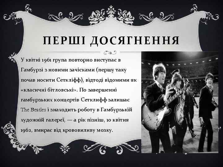 ПЕРШІ ДОСЯГНЕННЯ У квітні 1961 група повторно виступає в Гамбурзі з новими зачісками (першу