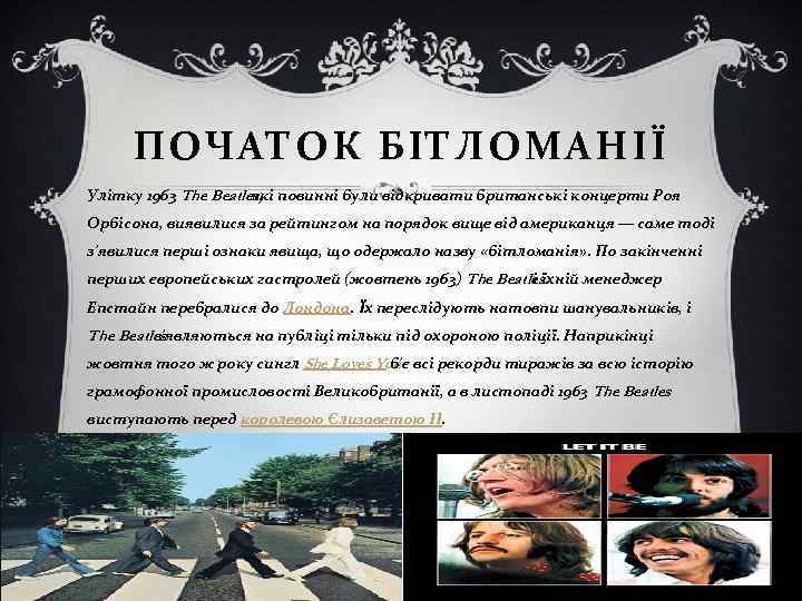 ПОЧАТОК БІТЛОМАНІЇ Улітку 1963 The Beatles, які повинні були відкривати британські концерти Роя Орбісона,