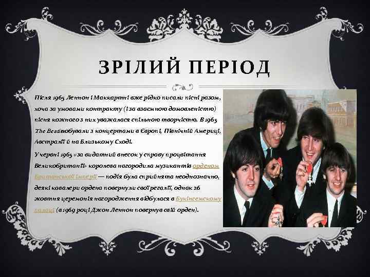 ЗРІЛИЙ ПЕРІОД Після 1965 Леннон і Маккартні вже рідко писали пісні разом, хоча за
