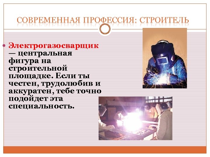  Электрогазосварщик — центральная фигура на строительной площадке. Если ты честен, трудолюбив и аккуратен,