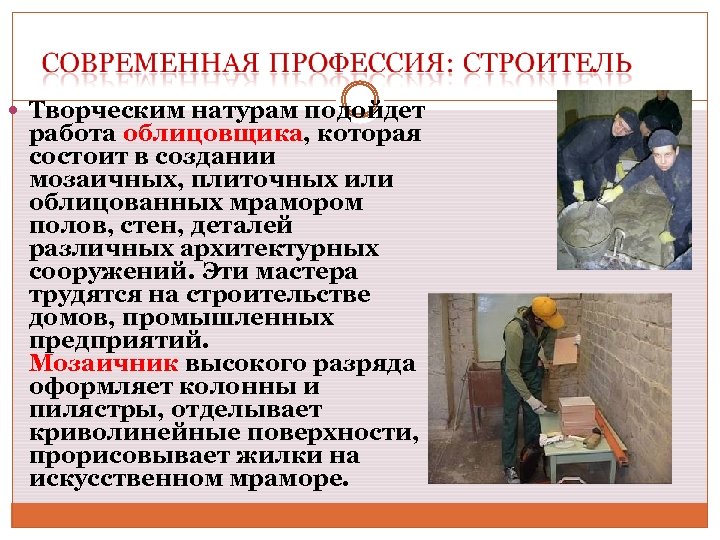  Творческим натурам подойдет работа облицовщика, которая состоит в создании мозаичных, плиточных или облицованных