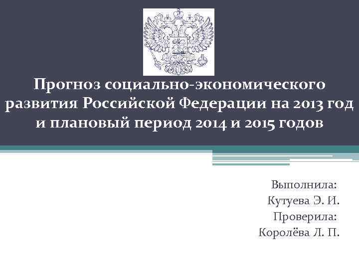 Прогноз социально-экономического развития Российской Федерации на 2013 год и плановый период 2014 и 2015