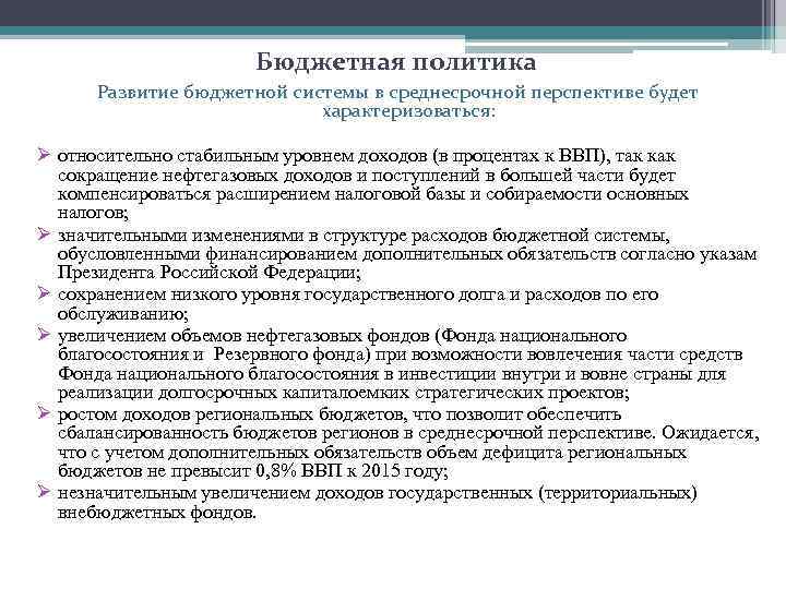 Бюджетная политика Развитие бюджетной системы в среднесрочной перспективе будет характеризоваться: Ø относительно стабильным уровнем