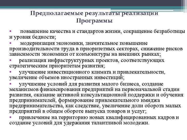 Предполагаемые результаты реализации Программы • повышение качества и стандартов жизни, сокращение безработицы и уровня