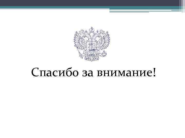 Спасибо за внимание! 