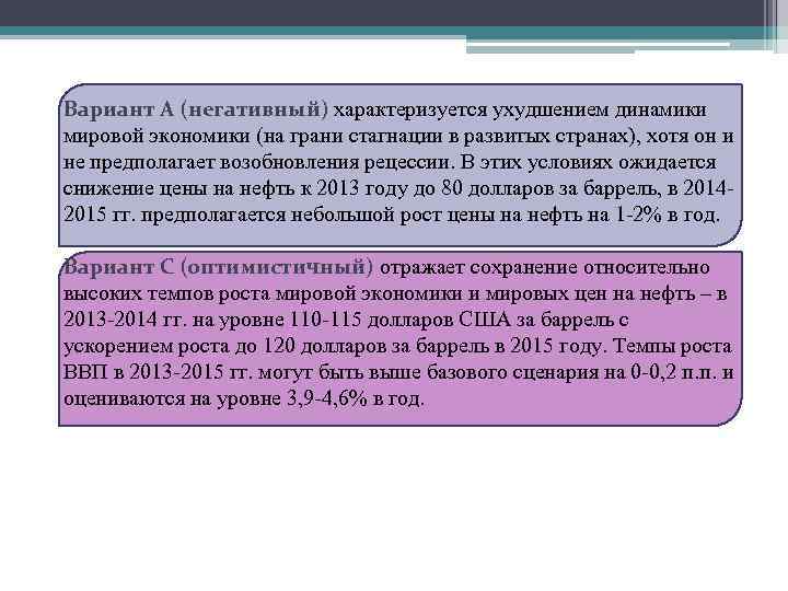 Вариант А (негативный) характеризуется ухудшением динамики мировой экономики (на грани стагнации в развитых странах),