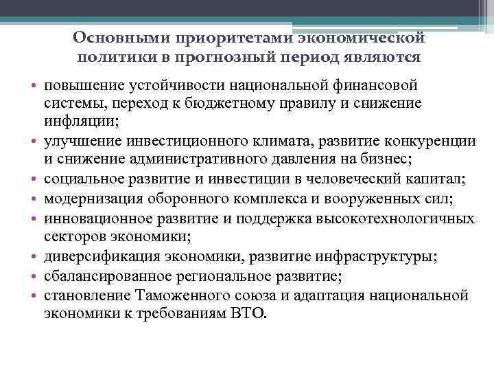 Приоритеты экономического развития. Приоритетные направления внутренней политики РФ. Основные приоритеты социальной политики. Приоритетные направления национальной политики. Основные приоритеты социальной политики в РФ.