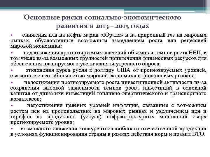 Основные риски социально-экономического развития в 2013 – 2015 годах • снижения цен на нефть