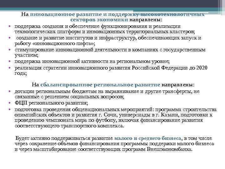  • • • На инновационное развитие и поддержку высокотехнологичных секторов экономики направлены: поддержка