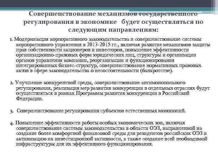 Совершенствование государственных учреждений. Совершенствование гос регулирования экономики. Основные направления государственного регулирования экономики. Направления гос регулирования экономики в РФ. Совершенствование механизмов правового регулирования.