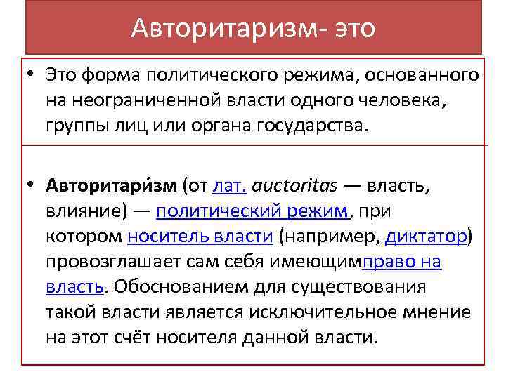 Авторитаризм- это • Это форма политического режима, основанного на неограниченной власти одного человека, группы