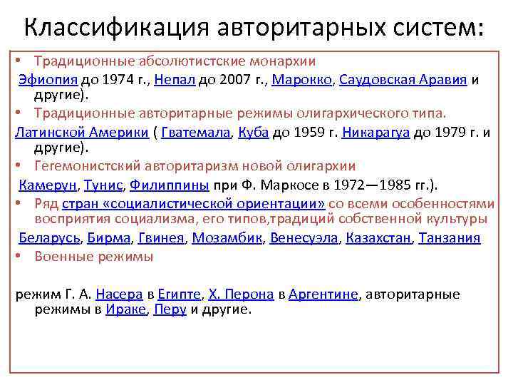 Классификация авторитарных систем: • Традиционные абсолютистские монархии Эфиопия до 1974 г. , Непал до