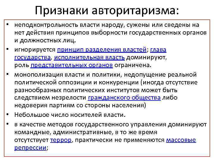 Признаки авторитаризма: • неподконтрольность власти народу, сужены или сведены на нет действия принципов выборности