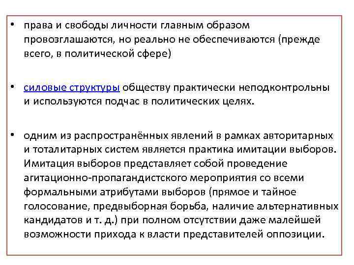  • права и свободы личности главным образом провозглашаются, но реально не обеспечиваются (прежде