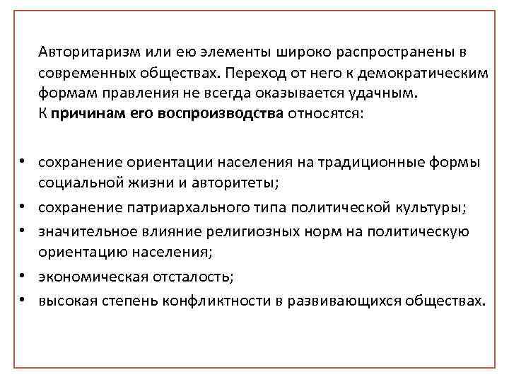  Авторитаризм или ею элементы широко распространены в современных обществах. Переход от него к