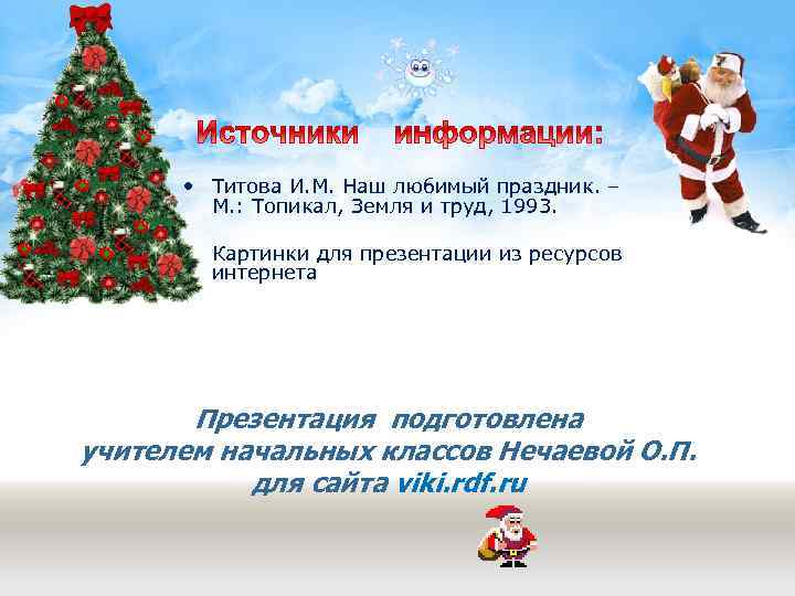  • Титова И. М. Наш любимый праздник. – М. : Топикал, Земля и