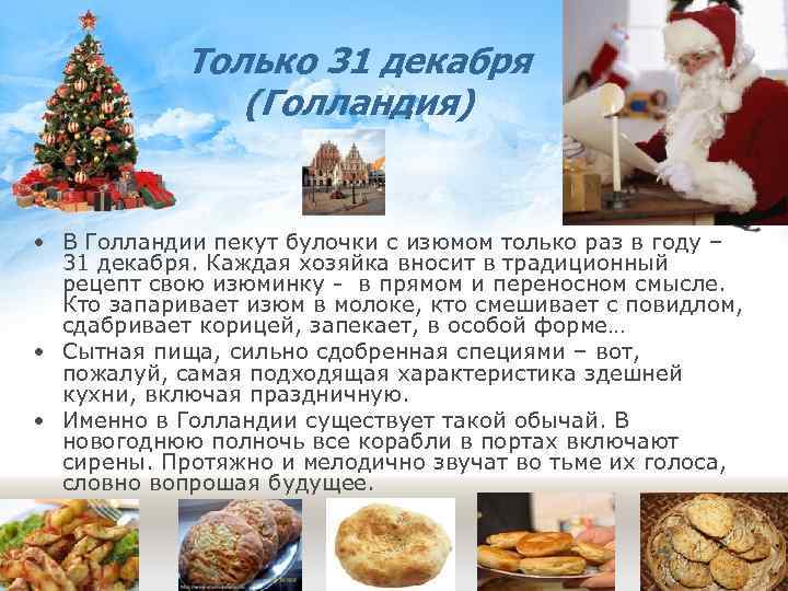 Только 31 декабря (Голландия) • В Голландии пекут булочки с изюмом только раз в