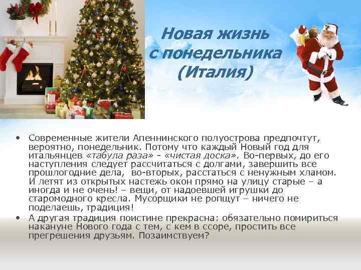 Новая жизнь с понедельника (Италия) • Современные жители Апеннинского полуострова предпочтут, вероятно, понедельник. Потому