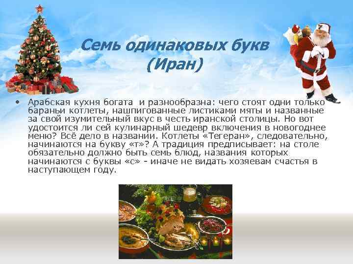 Семь одинаковых букв (Иран) • Арабская кухня богата и разнообразна: чего стоят одни только