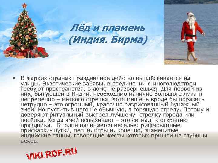 Лёд и пламень (Индия. Бирма) • В жарких странах праздничное действо выплёскивается на улицы.