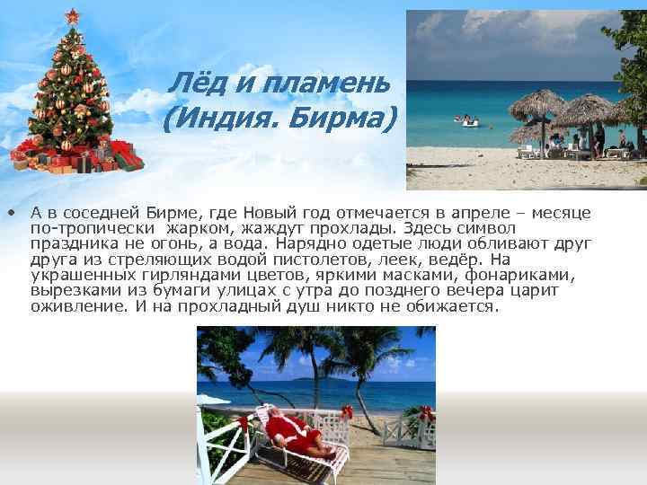 Лёд и пламень (Индия. Бирма) • А в соседней Бирме, где Новый год отмечается