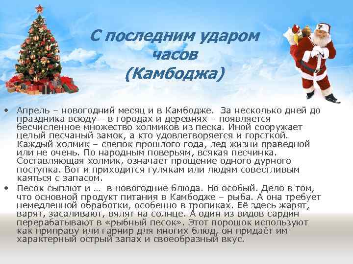 С последним ударом часов (Камбоджа) • Апрель – новогодний месяц и в Камбодже. За