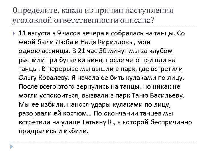 Определите, какая из причин наступления уголовной ответственности описана? 11 августа в 9 часов вечера