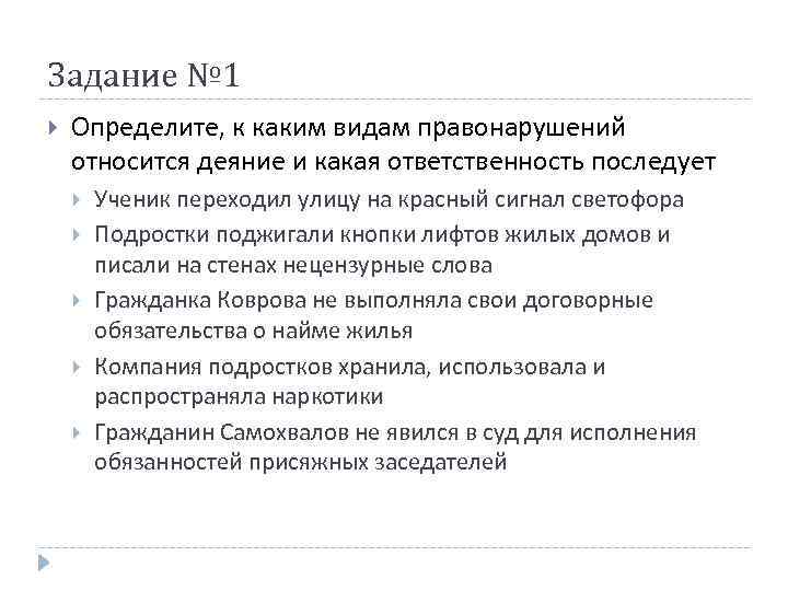 Задание № 1 Определите, к каким видам правонарушений относится деяние и какая ответственность последует