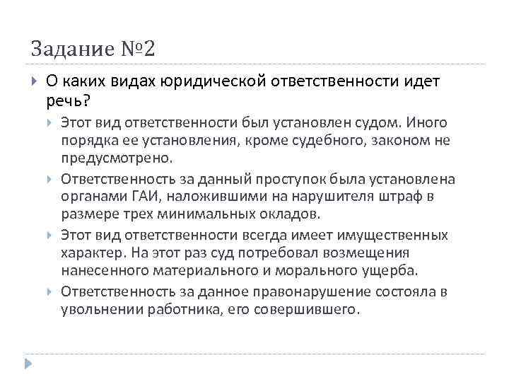 Задание № 2 О каких видах юридической ответственности идет речь? Этот вид ответственности был