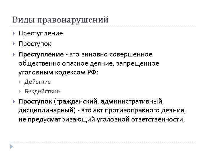 Виды правонарушений Преступление Проступок Преступление - это виновно совершенное общественно опасное деяние, запрещенное уголовным