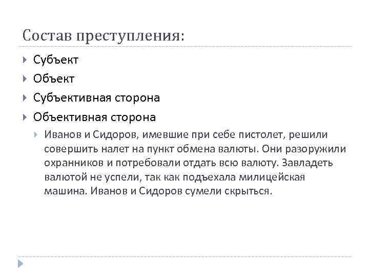 Состав преступления: Субъект Объект Субъективная сторона Объективная сторона Иванов и Сидоров, имевшие при себе