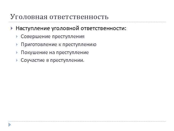 Уголовная ответственность Наступление уголовной ответственности: Совершение преступления Приготовление к преступлению Покушение на преступление Соучастие