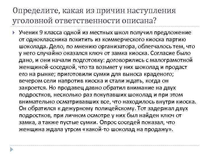 Определите, какая из причин наступления уголовной ответственности описана? Ученик 9 класса одной из местных