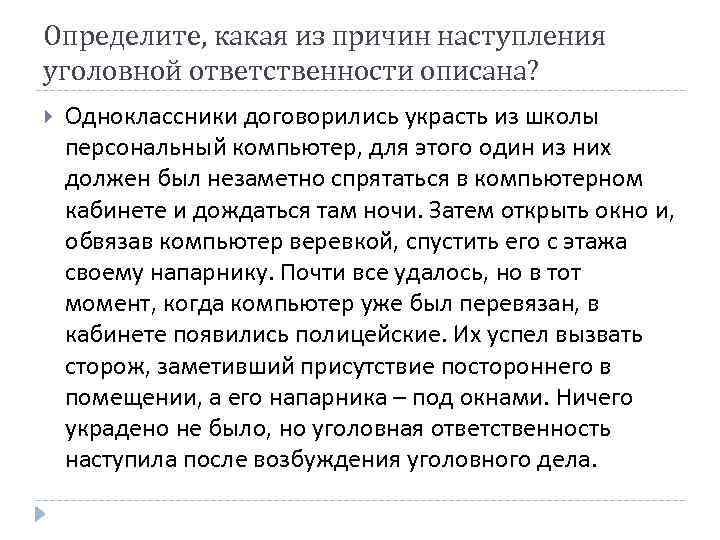 Определите, какая из причин наступления уголовной ответственности описана? Одноклассники договорились украсть из школы персональный