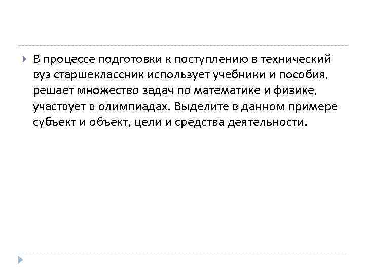  В процессе подготовки к поступлению в технический вуз старшеклассник использует учебники и пособия,