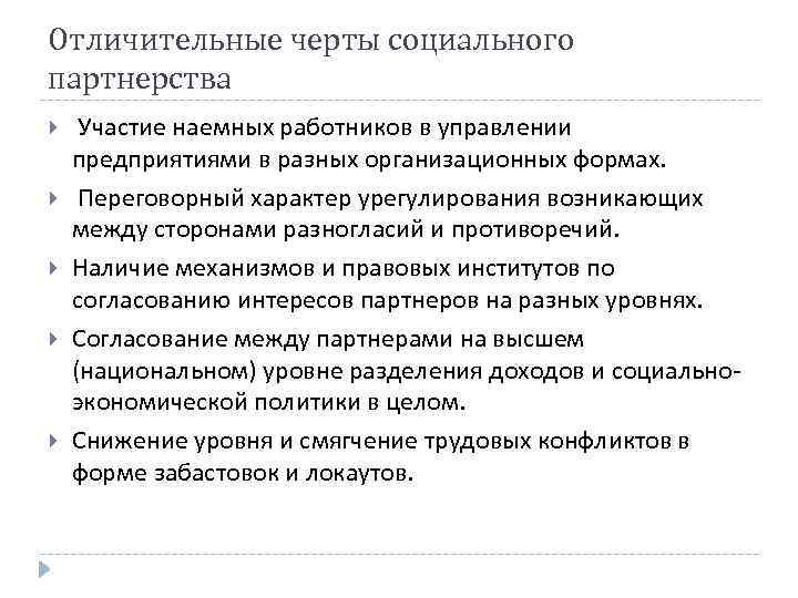 Отличительные черты социального партнерства Участие наемных работников в управлении предприятиями в разных организационных формах.