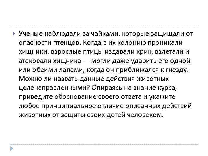  Ученые наблюдали за чайками, которые защищали от опасности птенцов. Когда в их колонию