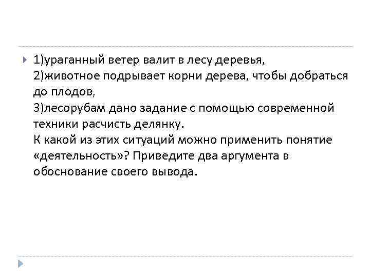  1)ураганный ветер валит в лесу деревья, 2)животное подрывает корни дерева, чтобы добраться до