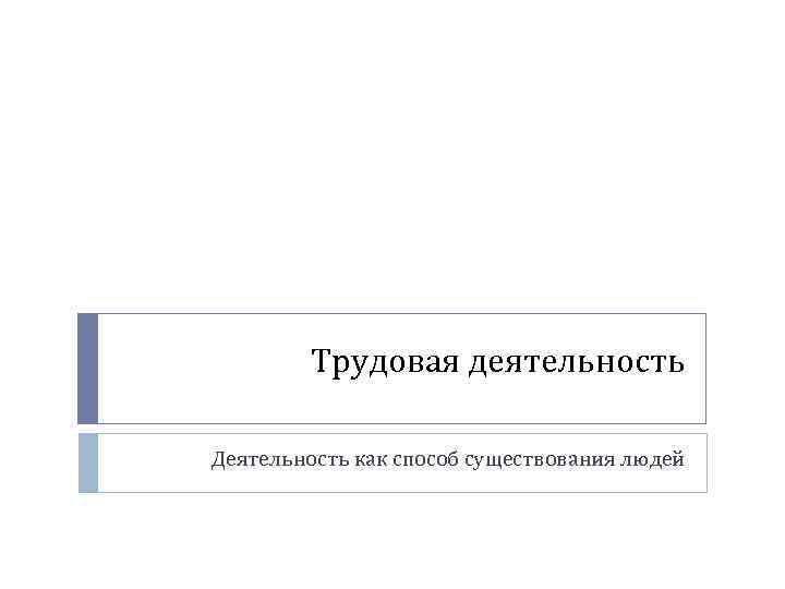 Трудовая деятельность Деятельность как способ существования людей 