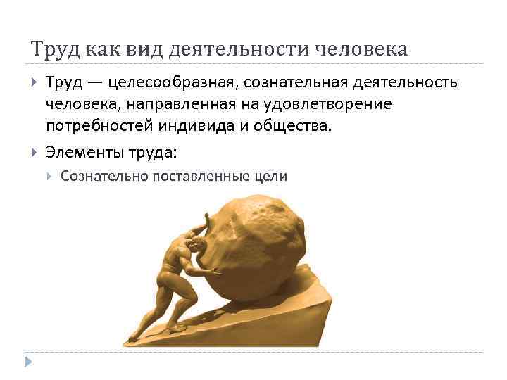 Труд как вид деятельности человека Труд — целесообразная, сознательная деятельность человека, направленная на удовлетворение